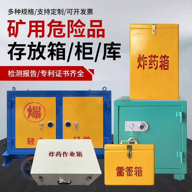 蕉城爆破作业安全关键：为何必须配备专业危险品存放箱